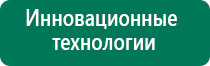 Дэнас вертебра официальный сайт