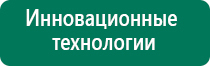 Дэнас вертебра принцип действия