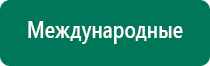 Дэнас вертебра принцип действия