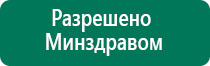 Аппарат динамической электростимуляции и электромассажа дэнас вертебра 02