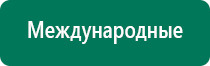 Аппарат динамической электростимуляции и электромассажа дэнас вертебра 02