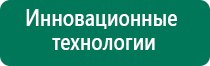 Дэнас вертебра при грыже позвоночника