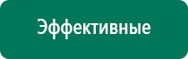 Дэнас 2 поколения по самой низкой цене