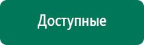 Дэнас пкм новинка 2016 года для всей семьи купить