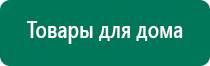 Дэнас пкм универсальный