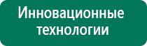 Дэнас пкм 2016 г инструкция