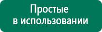 Дэнас пкм 2016 г инструкция