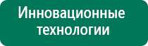 Дэнас пкм 2016 инструкция по применению