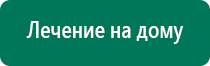 Дэнас пкм 2016 инструкция по применению