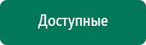 Аппараты дэнас при онкологии