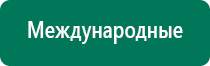 Аппарат нервно мышечной стимуляции меркурий купить