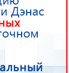 ДЭНАС-ПКМ (13 программ) купить в Саратове, Аппараты Дэнас купить в Саратове, Медицинский интернет магазин - denaskardio.ru